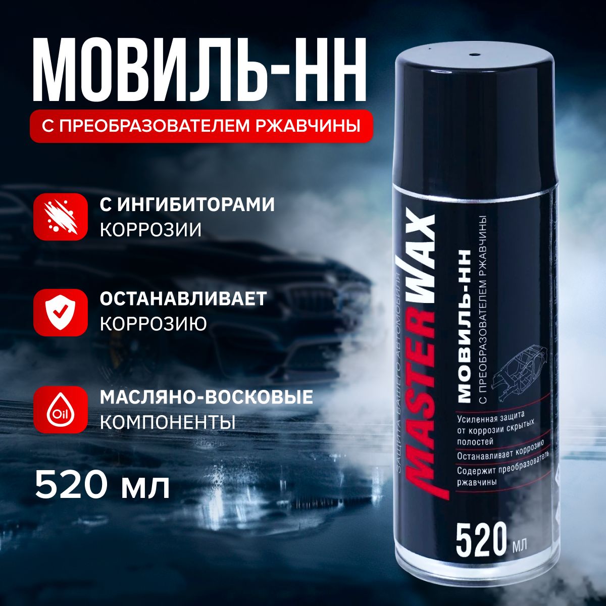 MasterWax Мовиль Готовый раствор, 520 мл, 1 шт. 