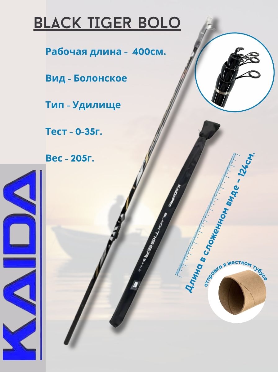 KAIDAУдилищетелескопическоеBLACKTIGERBOLOC.W.0-35g4,0м