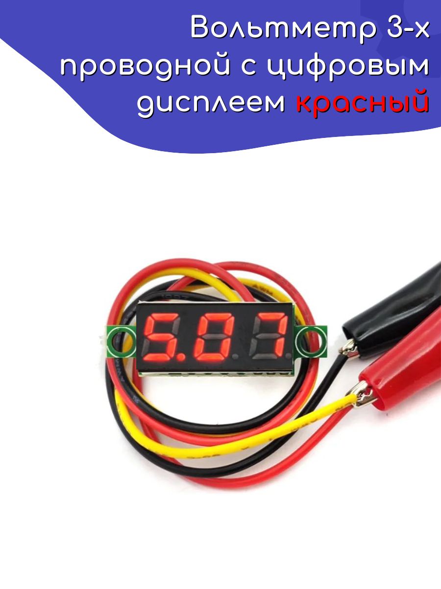 Вольтметр3-хпроводнойсцифровымдисплеемкрасный0,28DC0-100Vпостоянноготока&автомобильныймультитестер