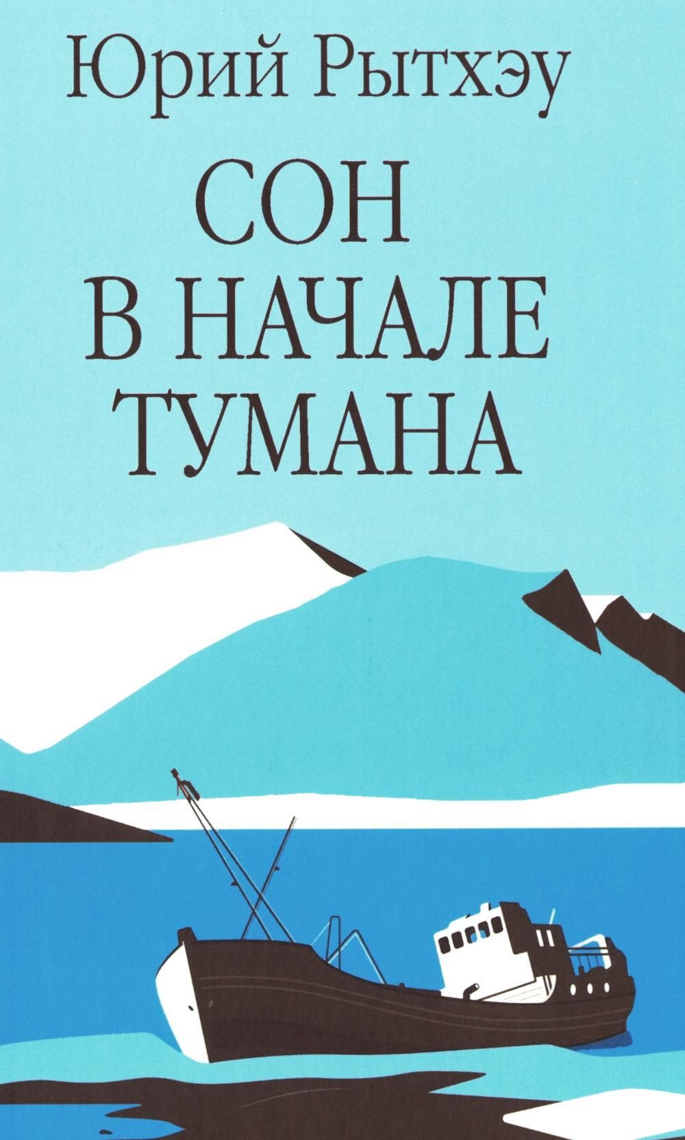 Сон в начале тумана обложка книги. Рытхэу книги. Сон в начале тумана аудиокнига. Сон в начале тумана книга. Сон в начале тумана аудиокнига.