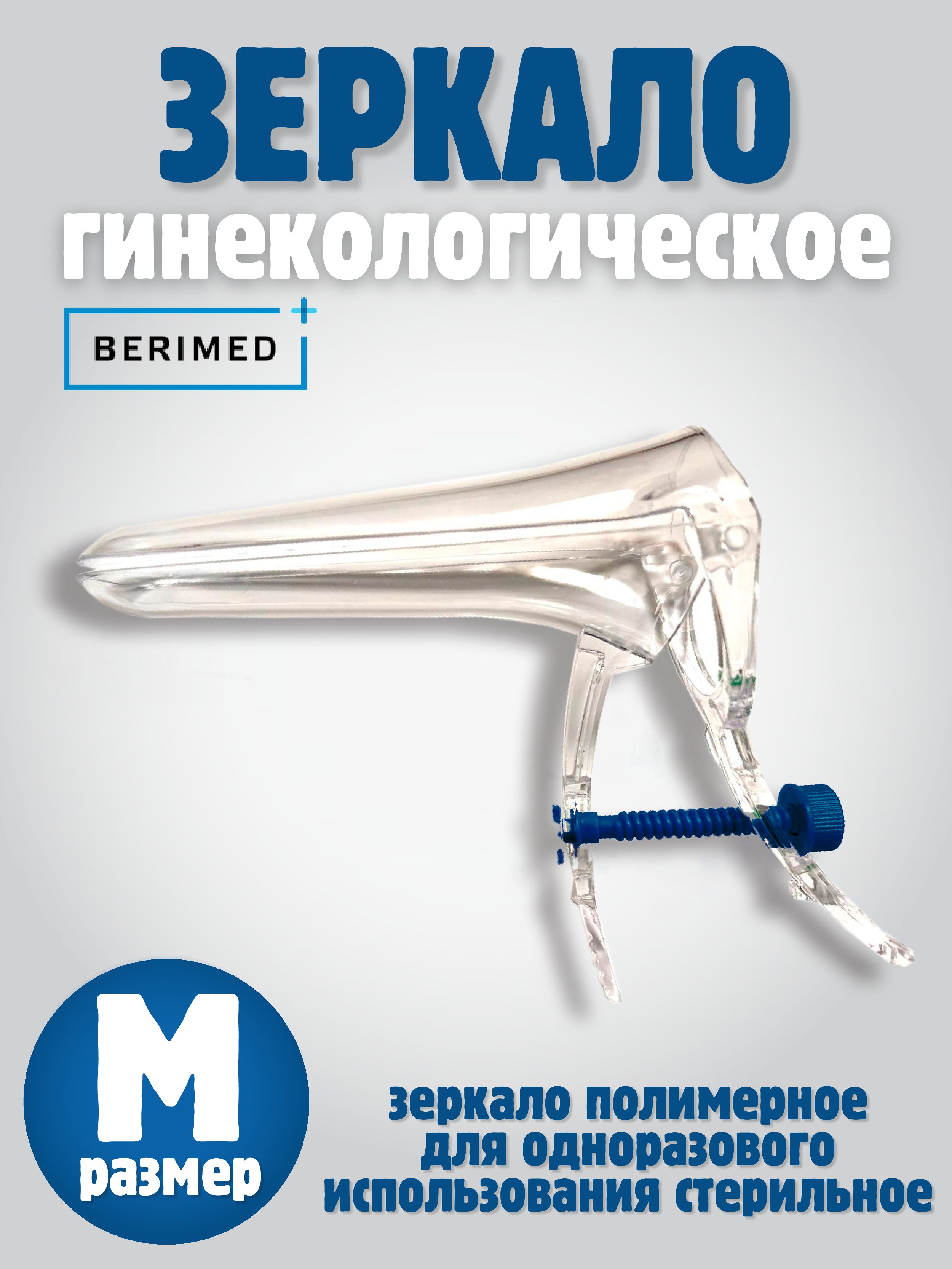 BERIMED Зеркало гинекологическое, M, 2шт