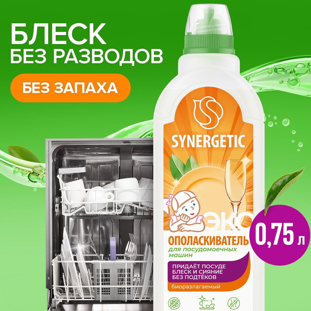 Ополаскиватель для посудомоечных машин Synergetic, 750мл