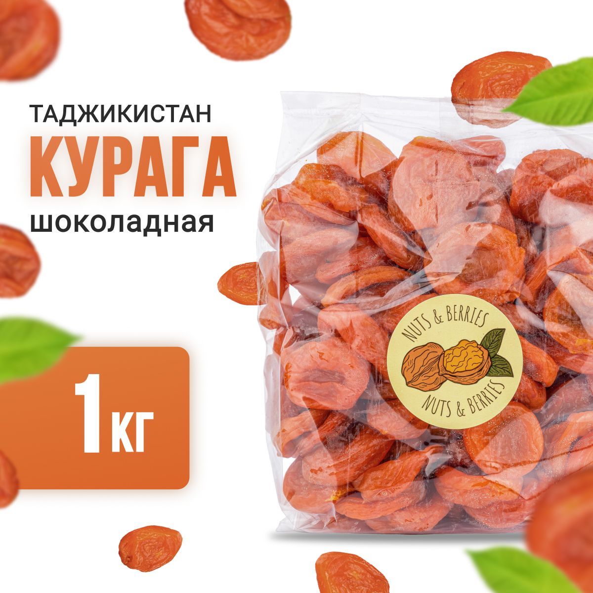 Курага шоколадная Jumbo 1 кг Таджикистан/ Nuts&Berries