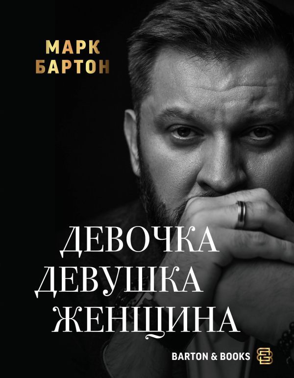 BARTON&BOOKS. Девочка. Девушка. Женщина. Марк Бартон