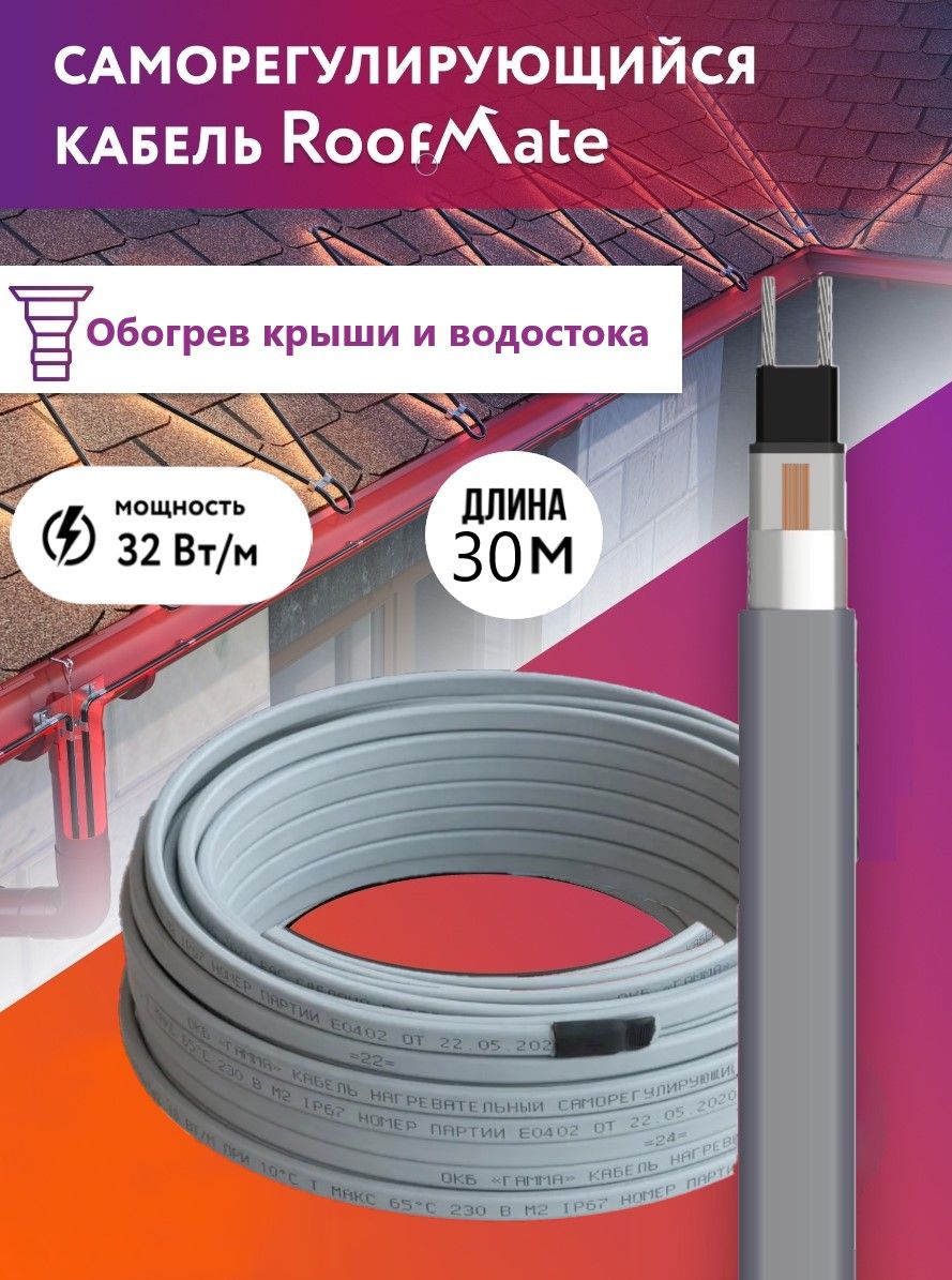 Греющий кабель для обогрева труб, водостоков и кровли RoofMate, 32 Вт., бухта 30 м.