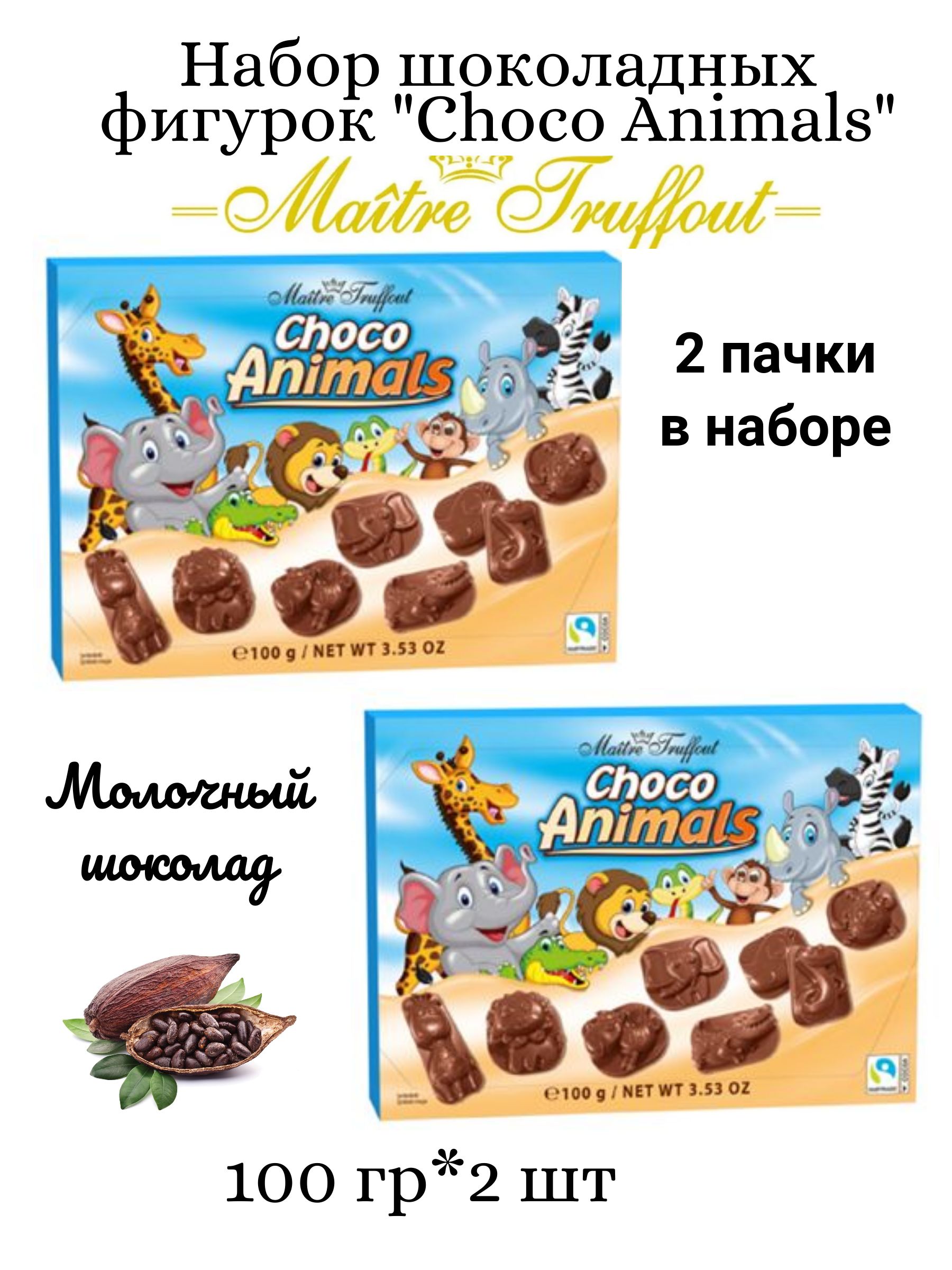 Наборшоколадныхфигурок"ChocoAnimals"-100г*2шт