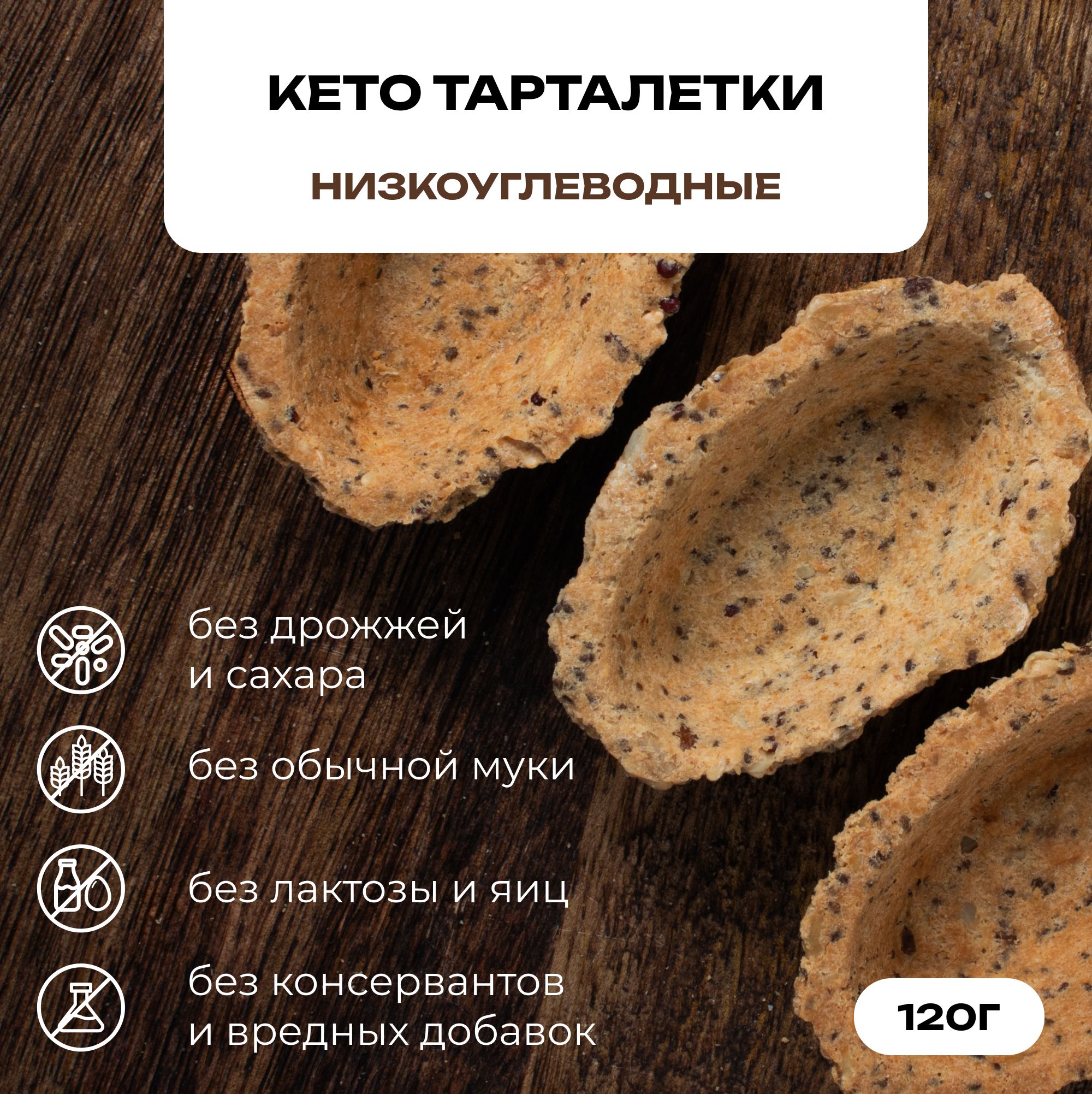 Кето тарталетки без глютена из миндальной муки для закусок VQ формула, 120  гр. - купить с доставкой по выгодным ценам в интернет-магазине OZON  (915088702)