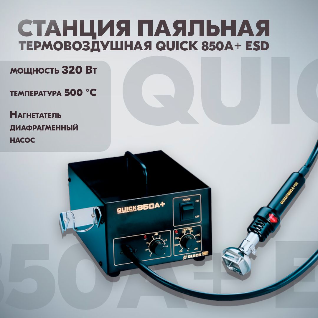 паяльная термовоздушная станция Quick 850A+ ESD