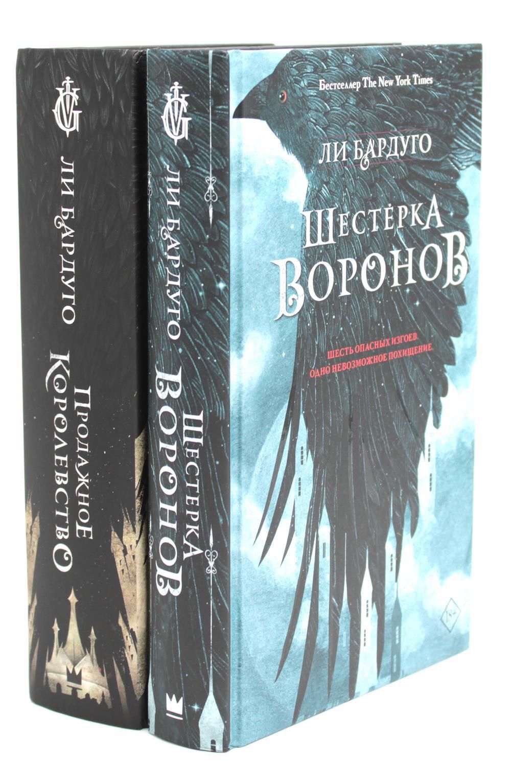 Шестерка Воронов Подарочное Издание Купить