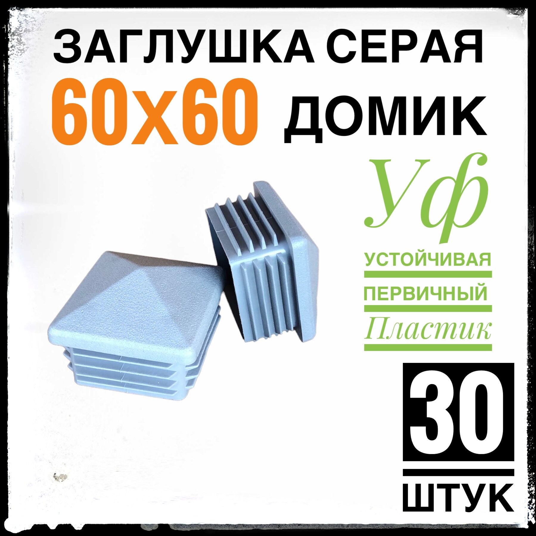 Заглушка60х60домиксерая30штук