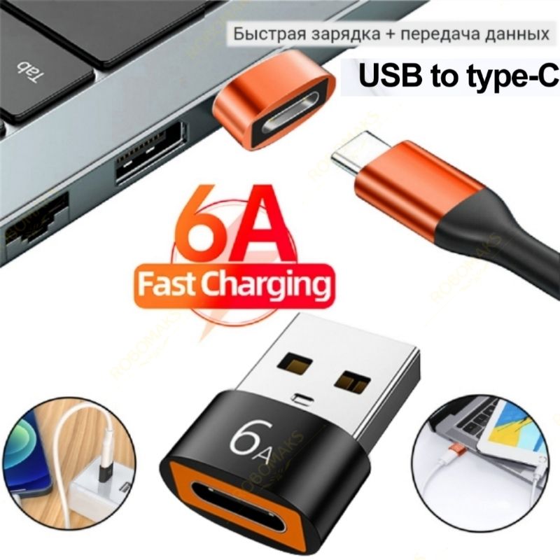 переходник с usb на type c (папа/выход) (мама/вход), Адаптер OTG тайп си для мобильных устройств, смартфонов и компьютеров черный