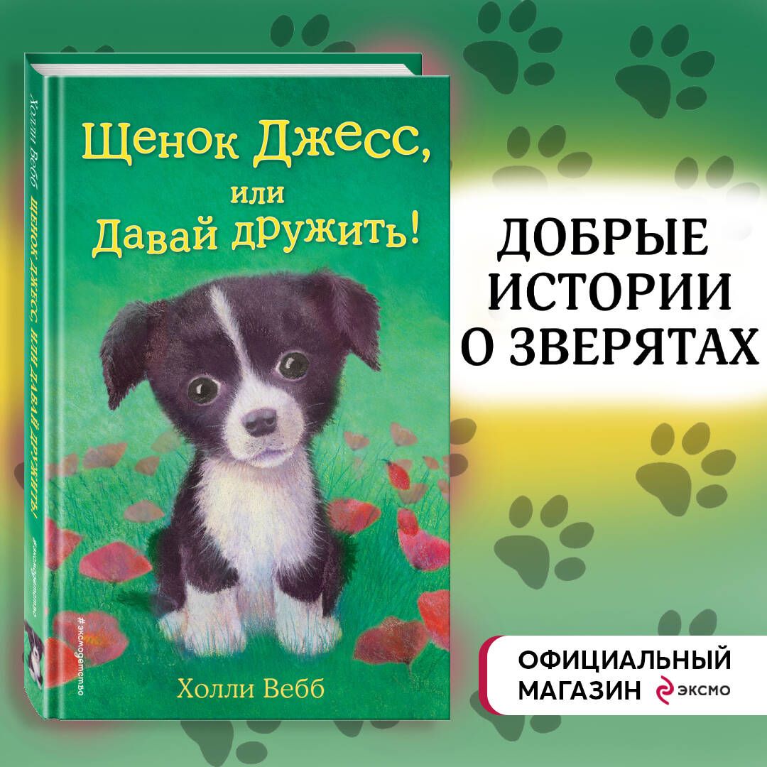 Щенок Джесс, или Давай дружить! (выпуск 2) | Вебб Холли - купить с  доставкой по выгодным ценам в интернет-магазине OZON (248968830)