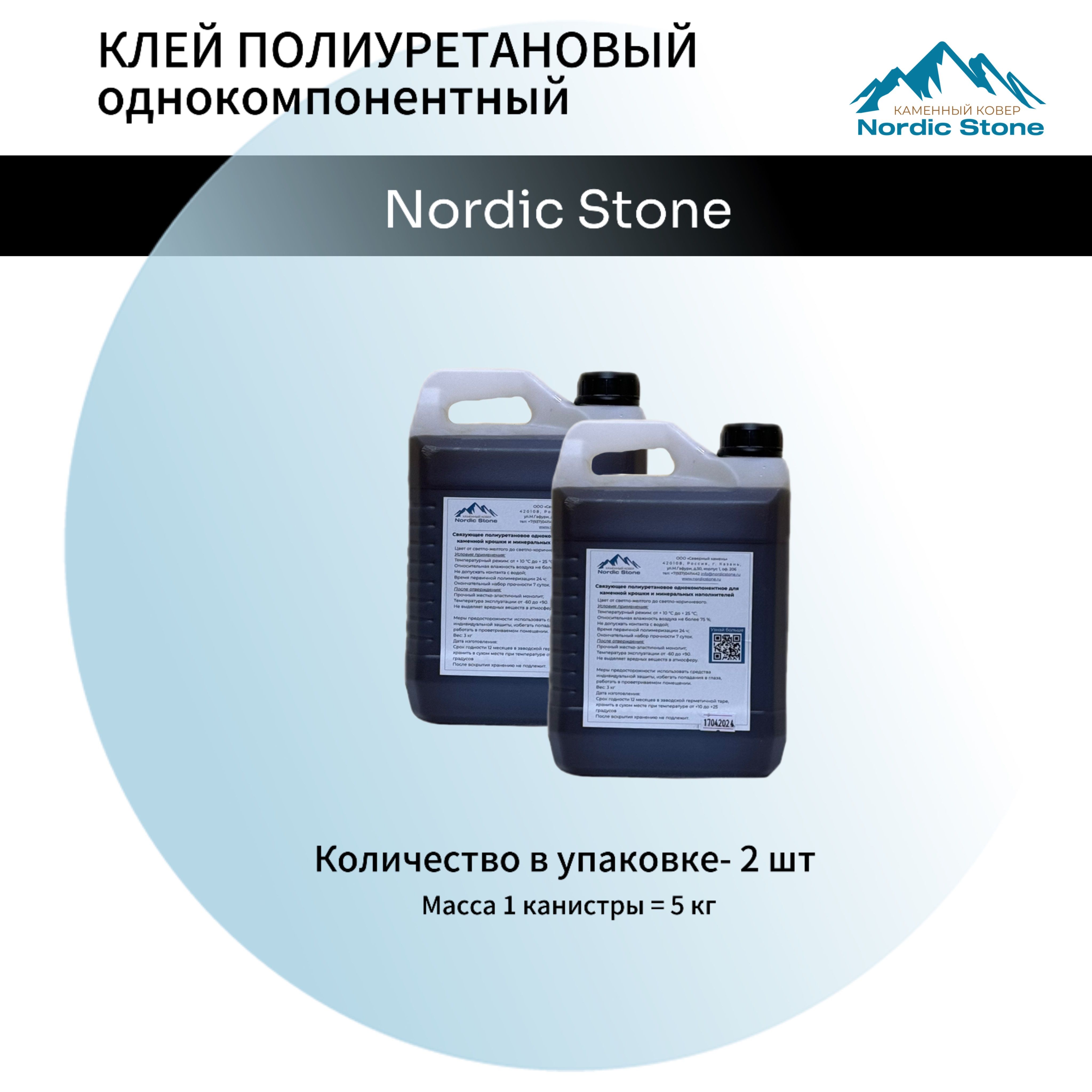 Клей полиуретановый NordicStone 2 шт. Связующее для каменного ковра (светло-коричневый) 5 кг.