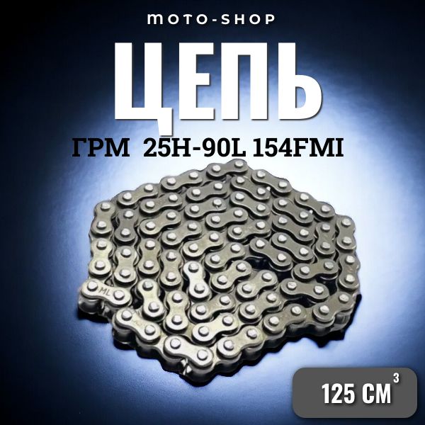 ЦепьГРМ25Н-90L154FMI125см3