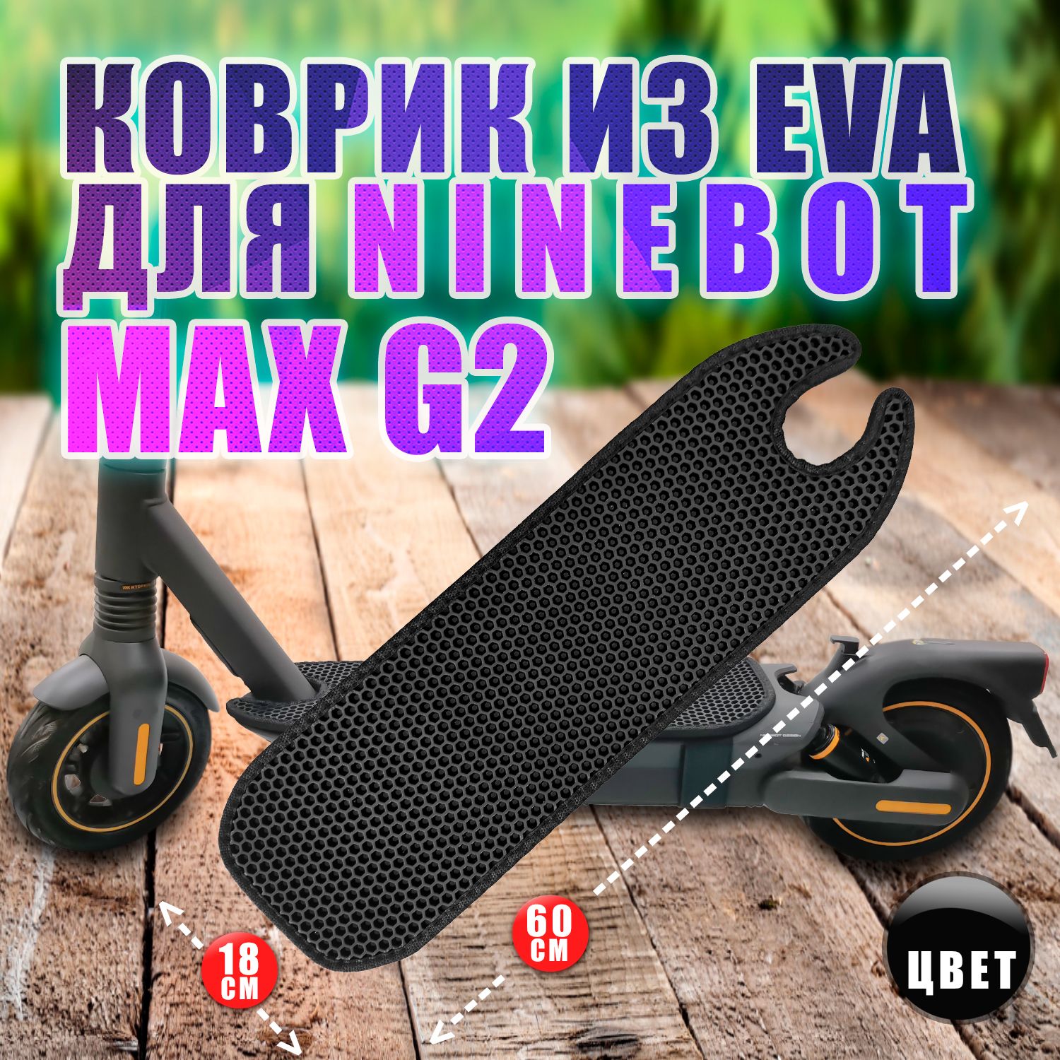 Ninebot MAX G2 EVA коврик черный с черным из EVA для самоката.