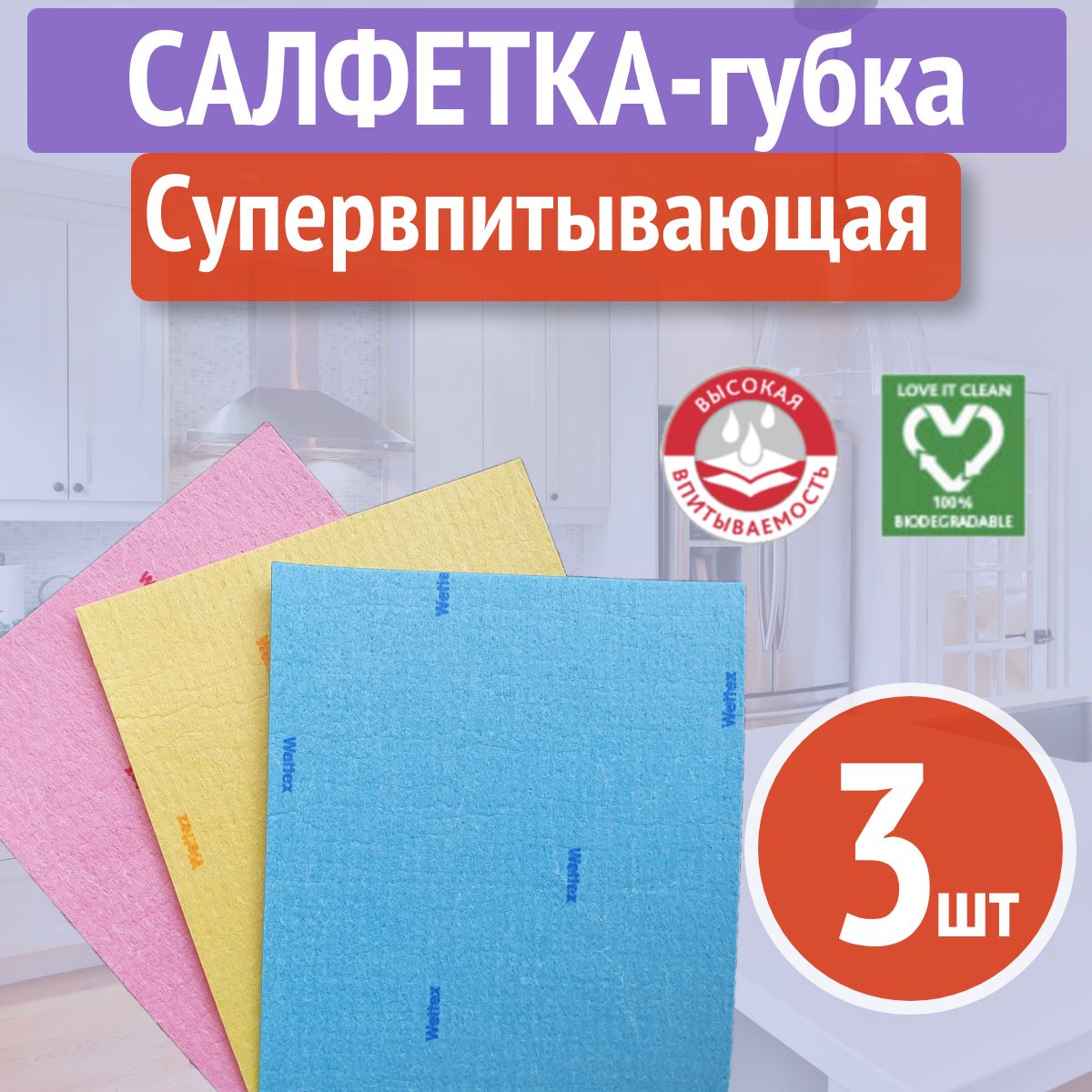 СалфеткигубчатаяViledaWettex,18х20см,3шт