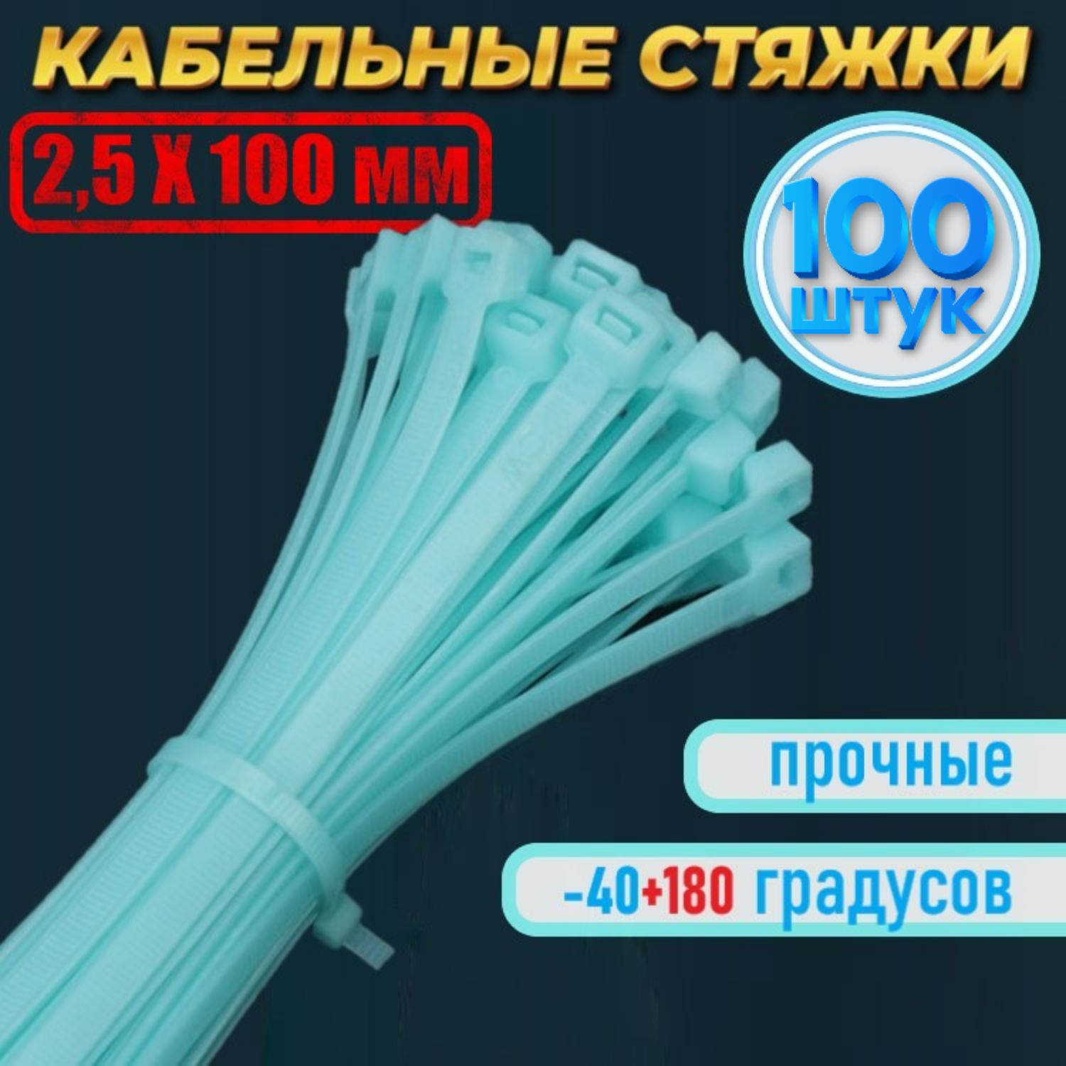 Хомут 2мм x 100мм,  100 шт., Нейлон