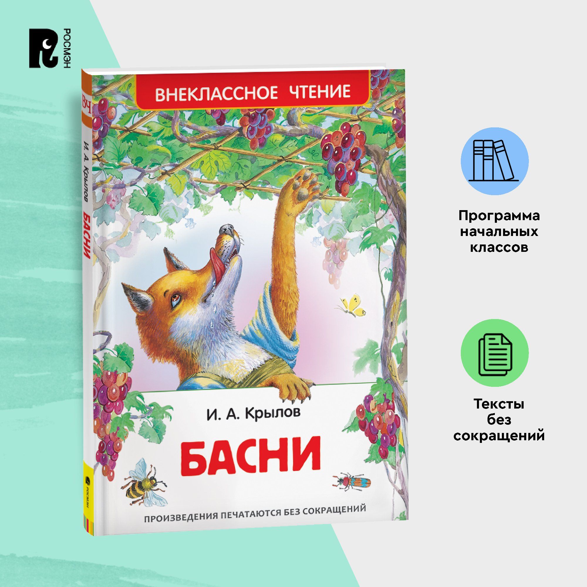 Крылов И. Басни. Внеклассное чтение 1-5 классы. Стрекоза и муравей Слон и  моська Квартет Волк на псарне | Крылов Иван Андреевич