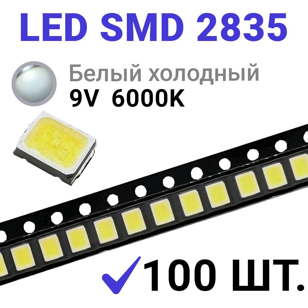 СветодиодLEDSMD2835Белыйхолодный6000K(9V110mA1W)100шт.