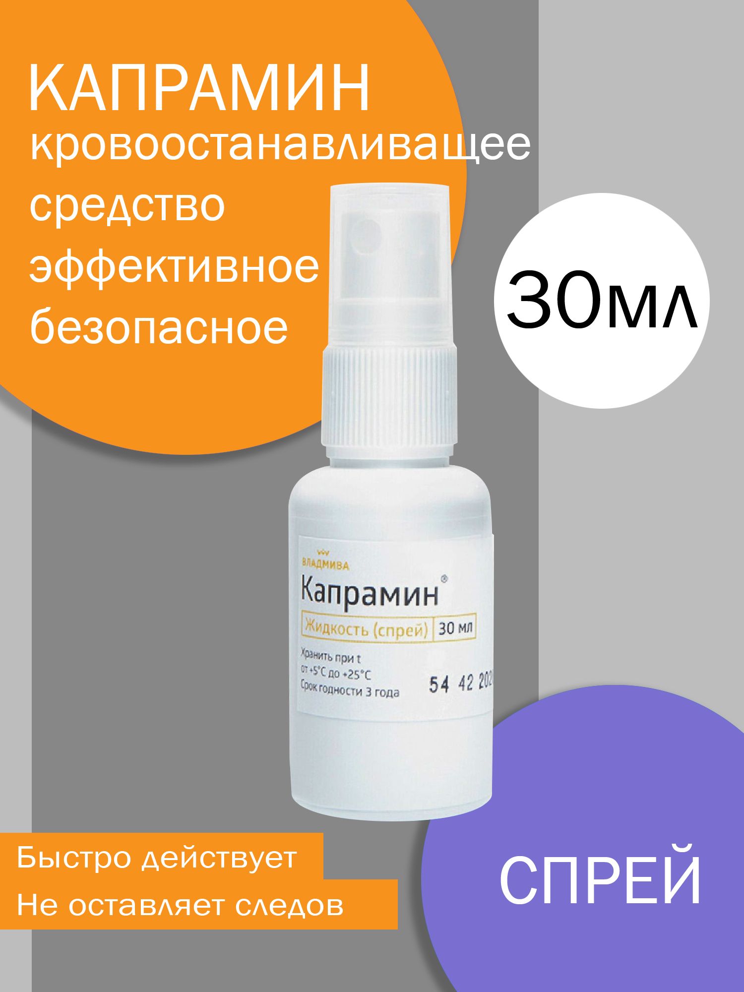 Капрамин-спрей на основе хлорида алюминия, гемостатическое бактерицидное средство, 30мл. ВладМиВа