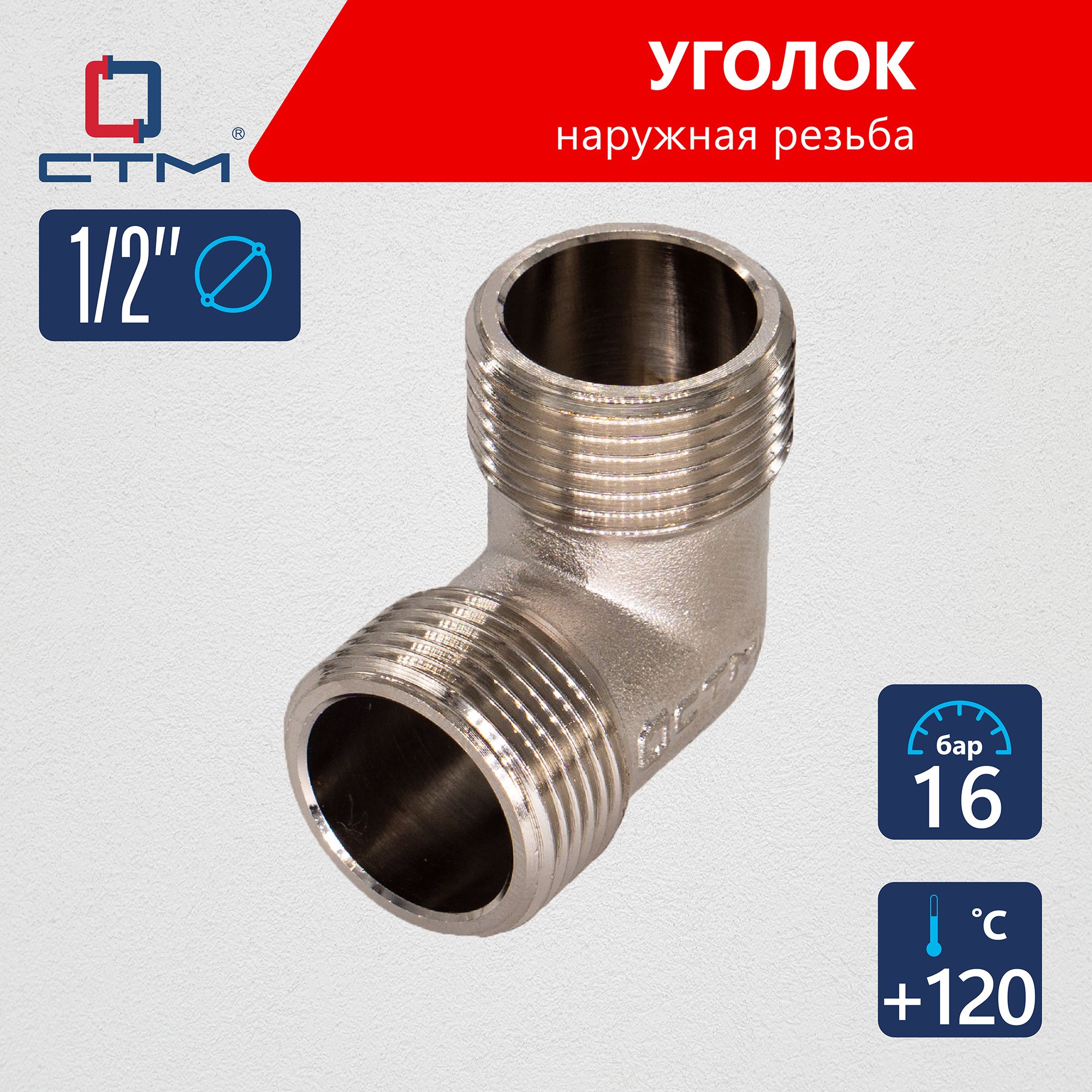 Уголок для трубы 1/2" наружная резьба CTM, CRLM0012