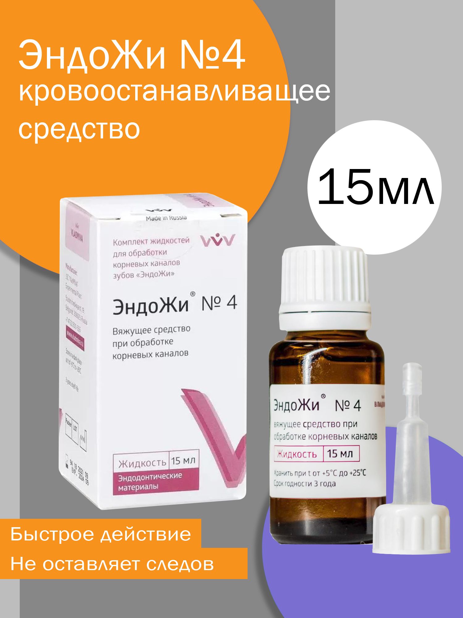 ЭндоЖи №4 - жидкость д/остановки внутриканального кровотечения, содержит AlCl3, 15мл, ВладМиВа