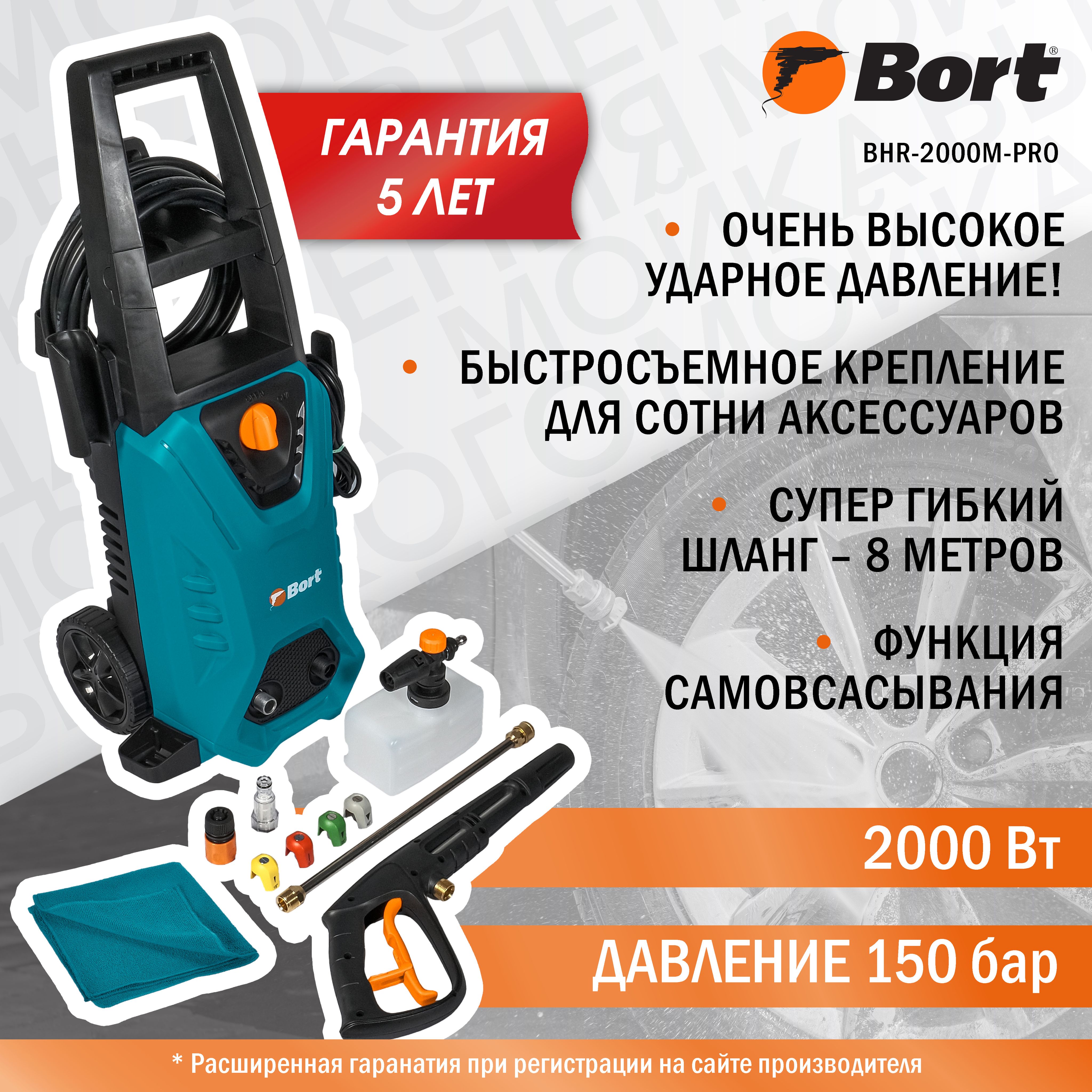 Мойка высокого давления BORT BHR-2000M-Pro, 2000 Вт, 150 бар, 450 л/ч