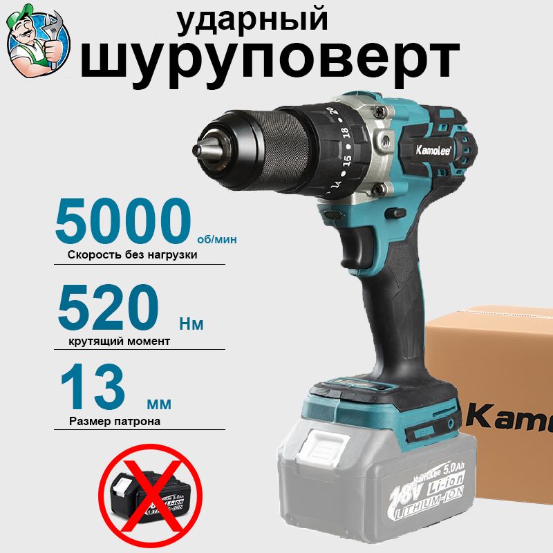 Дрель-шуруповерт Kamolee , От аккумулятора, 520 нм, 13mm,Без Акб, Гофроящик