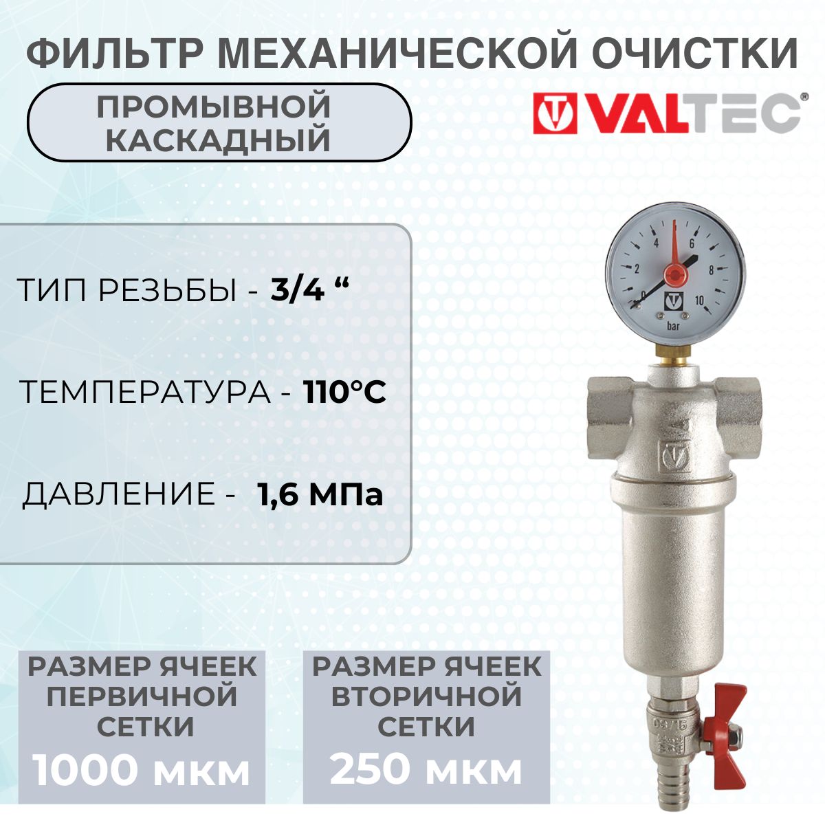 Фильтрсамоочищающийсяпромывной3/4"ВРVALTECсманометромисливнымкраном/КаскадныйгрязевикДУ20длягрубойочисткиводыотмеханическихпримесейс2-ясетками1000+250мкмVT.389.N.05