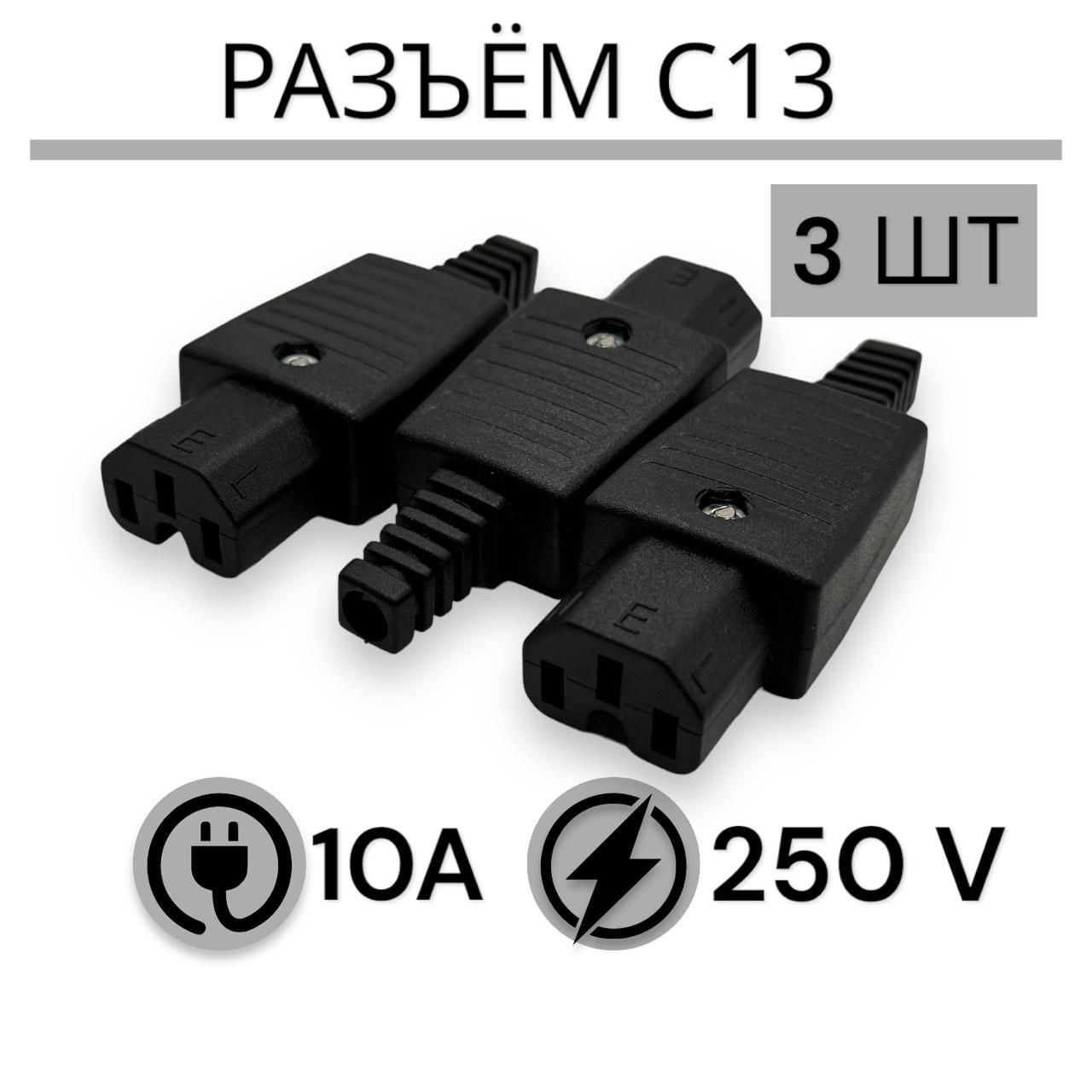 Разъем C13 250V IEC-320-C13 10A (3 шт в комплекте)