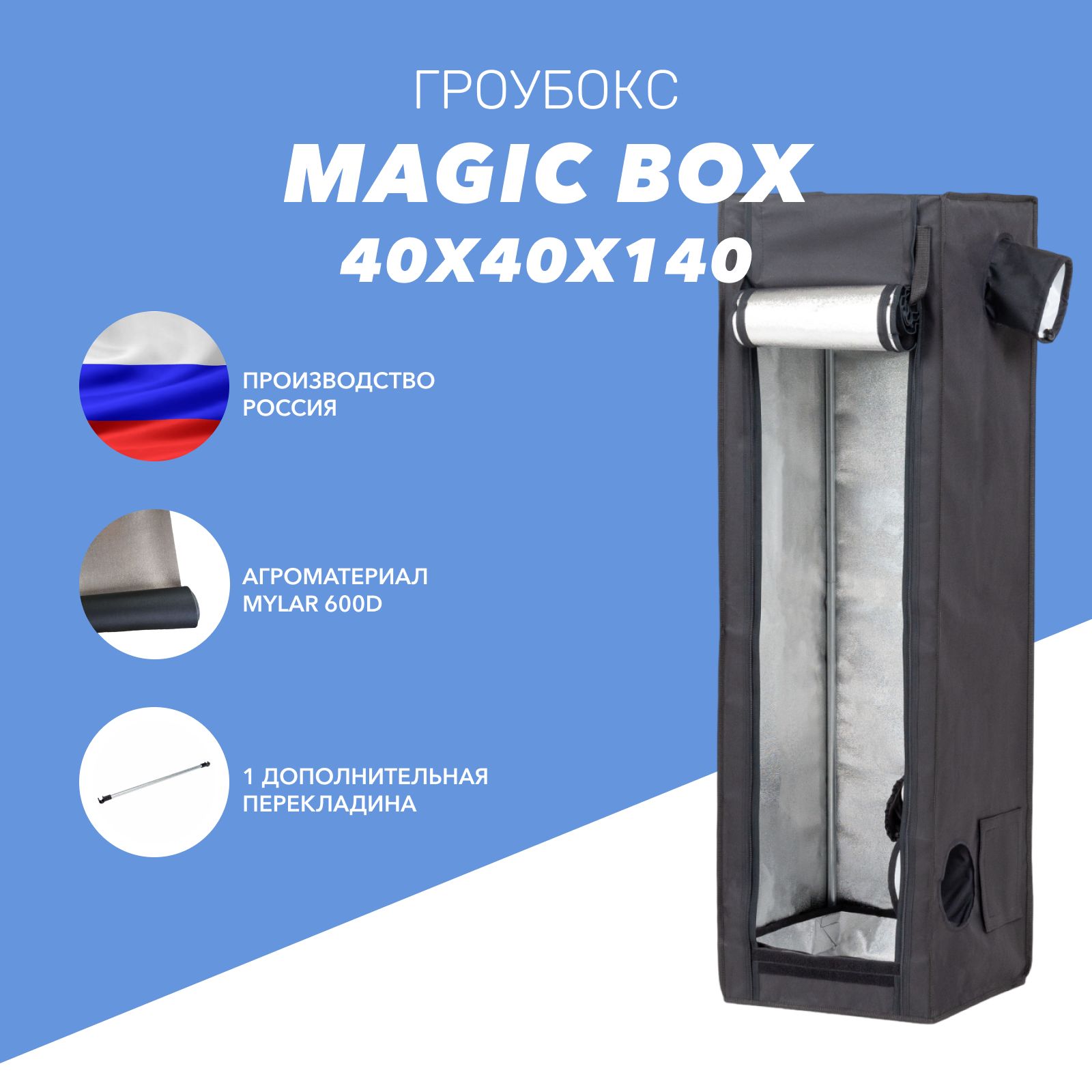 Гроубокс Magic Box 40 (40х40х140 см) для растений