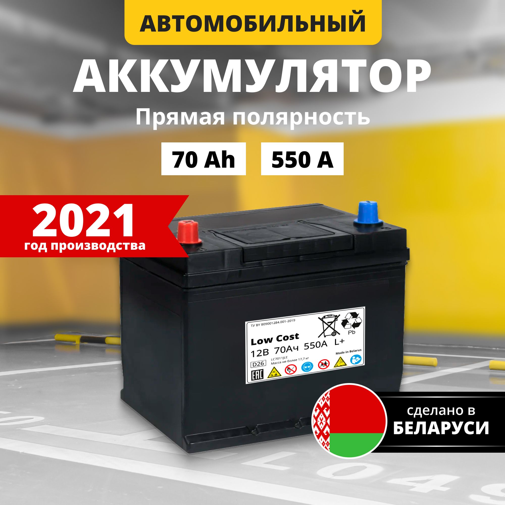 Аккумуляторавтомобильный12vLOWCOSTAsia70Ah550Aпрямаяполярностьстартерныйакбдляавтомобиля,машины