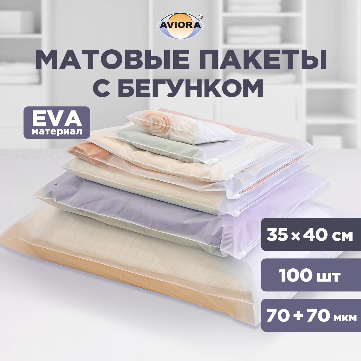 Упаковочные пакеты зип лок с бегунком матовые AVIORA 35х40 100 шт.