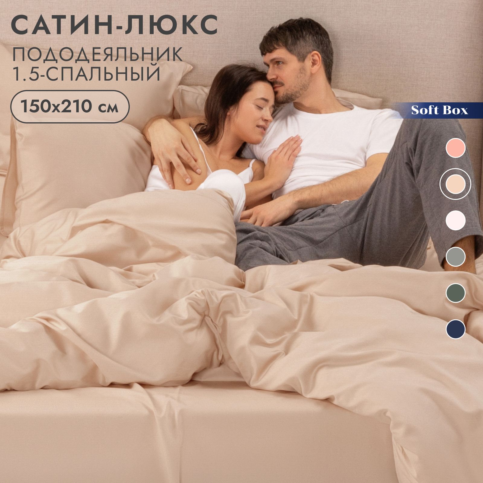 Пододеяльник 1,5 спальный 150х210 см, мако-сатин 100% египетский хлопок, Soft Box Айвори