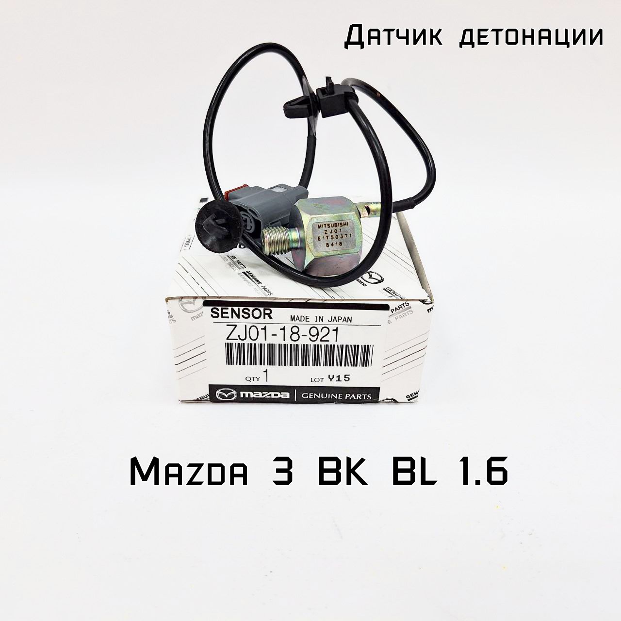 Датчик детонации ZJ01-18-921 для Mazda 3 BK, Mazda 3 BL