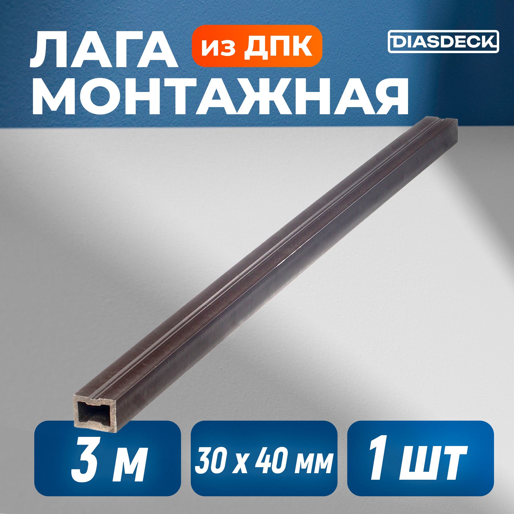 Лага монтажная ДПК Diasdeck 30х40мм 3 метра