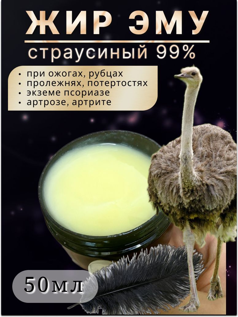 Жир страуса Эму 100% от ожогов, ран, растяжек, псориаза, артрита, артрозов,  Doctor Ostrich 50 мл. - купить с доставкой по выгодным ценам в  интернет-магазине OZON (1288946290)