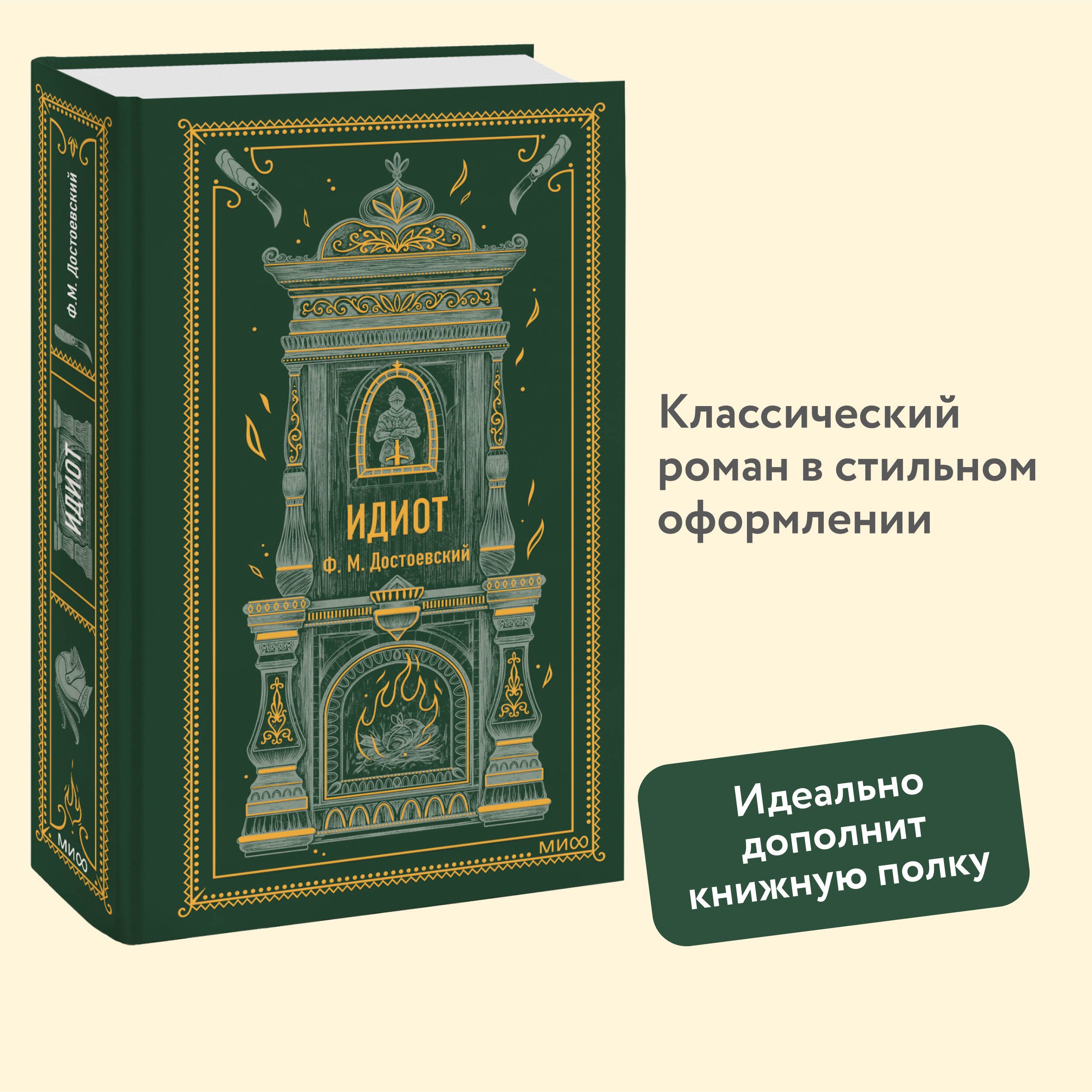 Идиот. Вечные истории | Достоевский Федор Михайлович - купить с доставкой  по выгодным ценам в интернет-магазине OZON (1413384534)