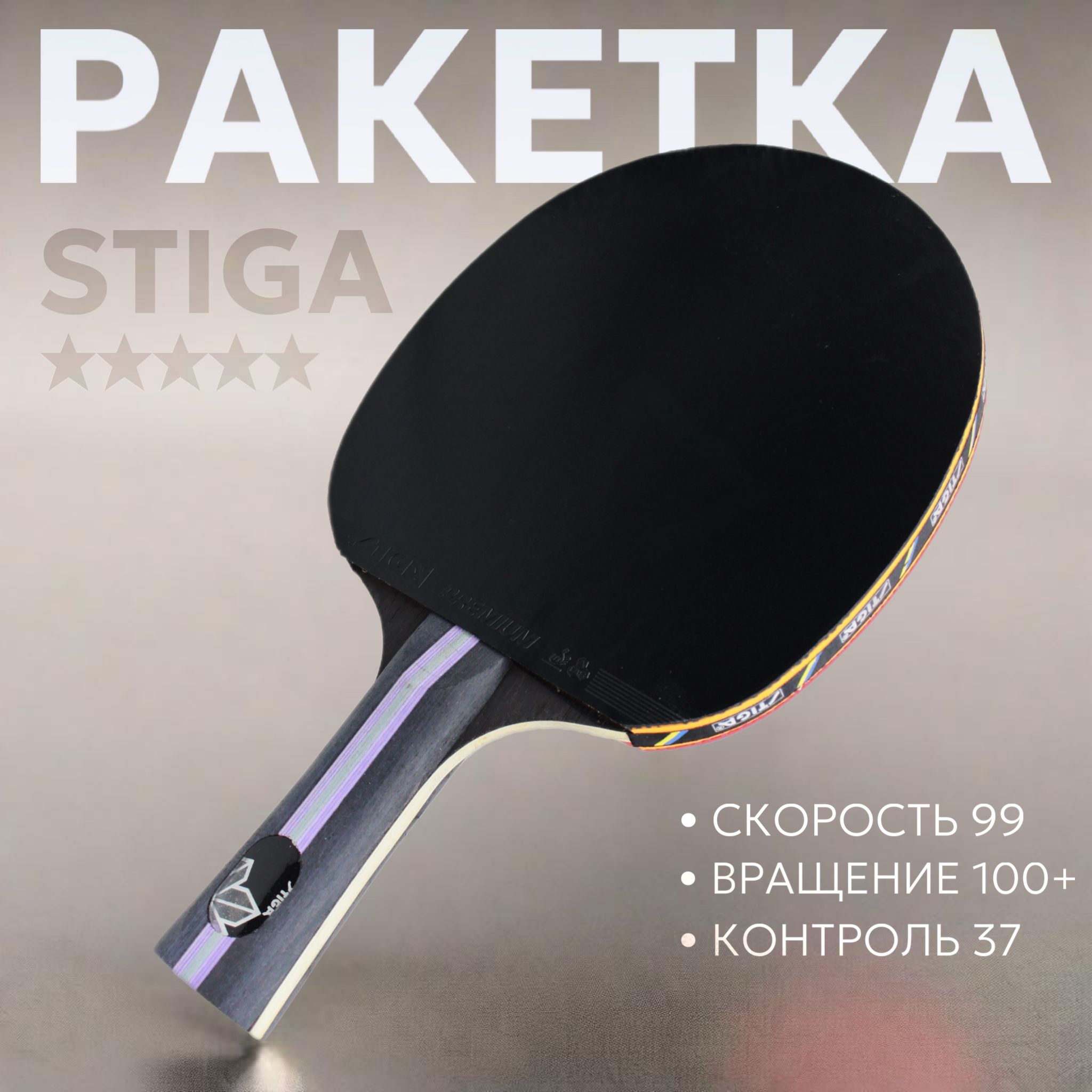 Ракетка для настольного тенниса STIGA Premier *****