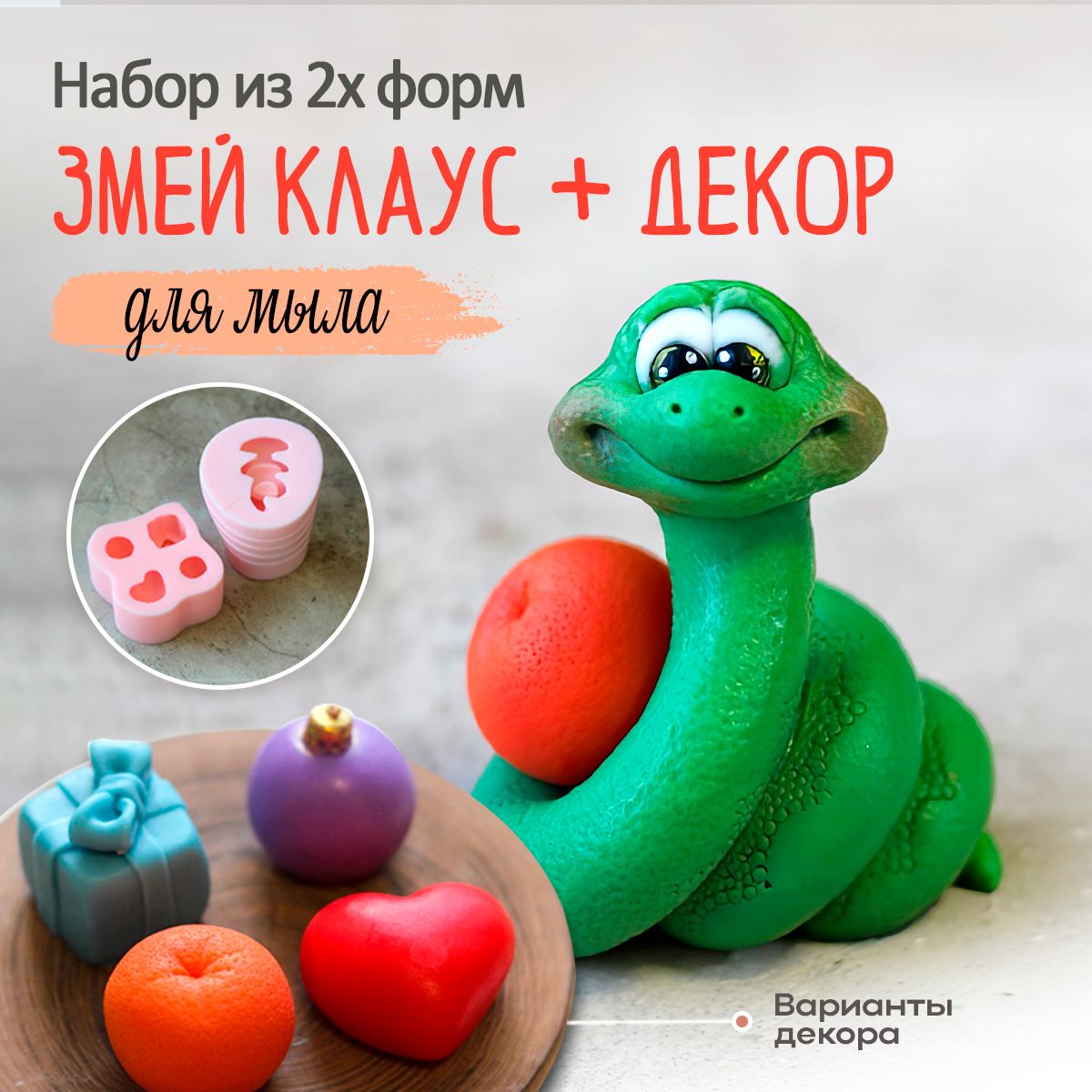 Силиконовая форма для мыла Змей Клаус с декором