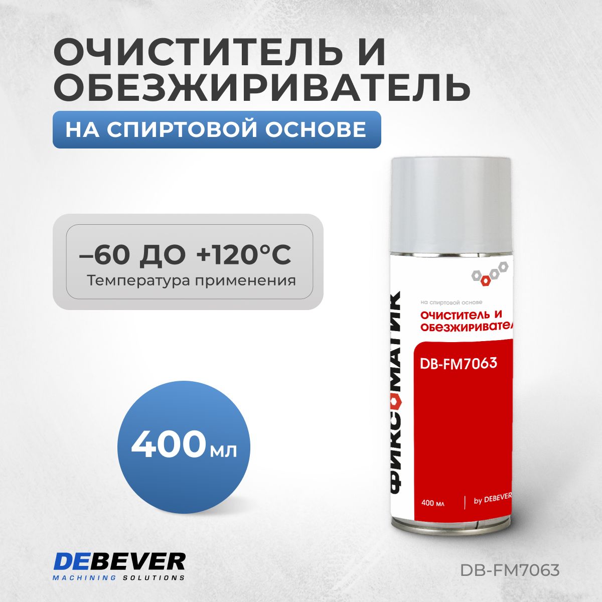 DEBEVER Machining Solutions Обезжириватель для авто, цвет: прозрачный, 400 мл, для автомобилей Acura, Alfa Romeo, 1 шт.