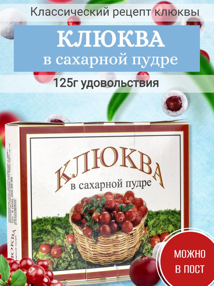 Натуральныеягодыклюквывсахарнойпудре125гдражеягодноеФруктополис