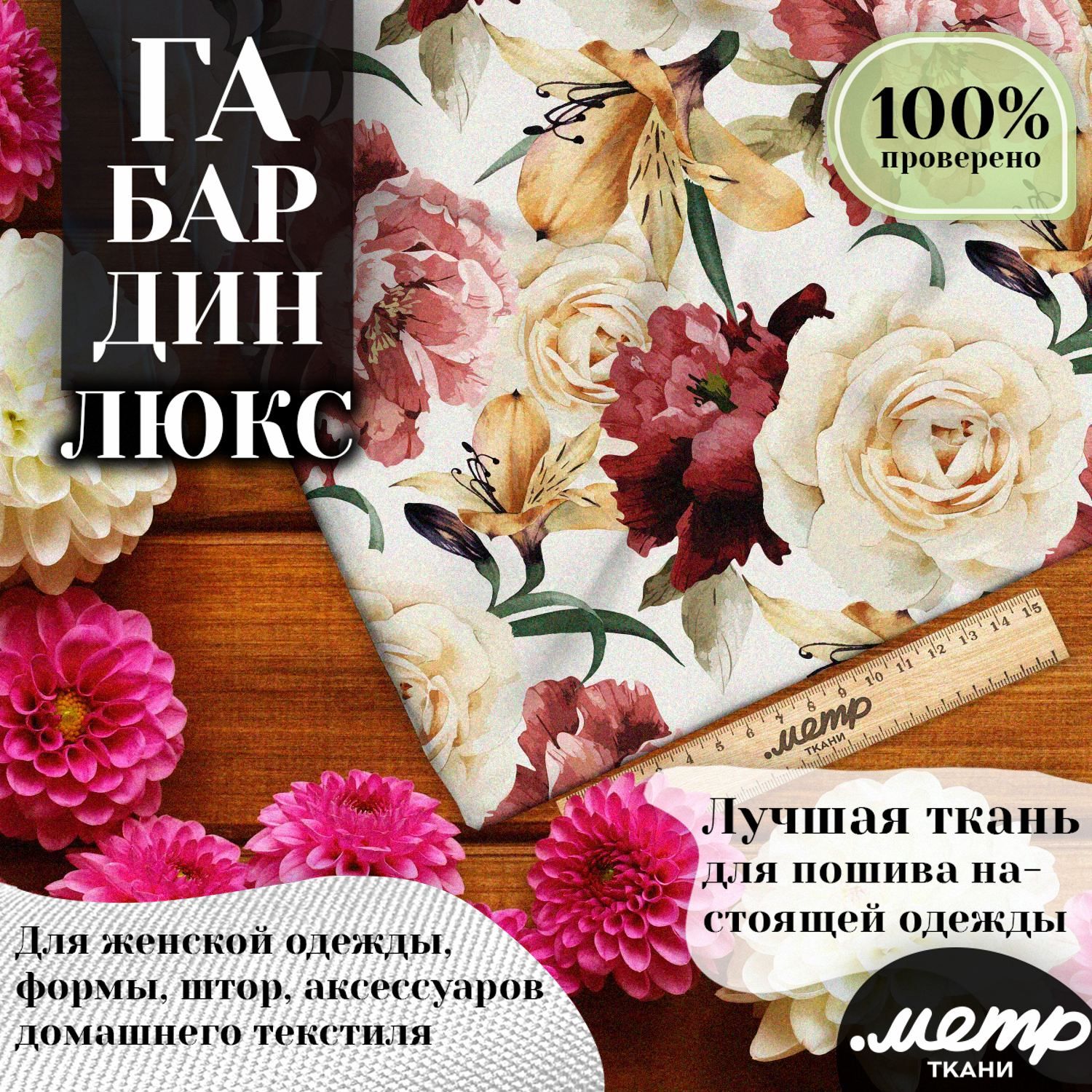 Тканьгабардинсрисункомдляпошивакостюмов,одежды,подушек.150*100см,160гр/м2,отрезлюбойдлины