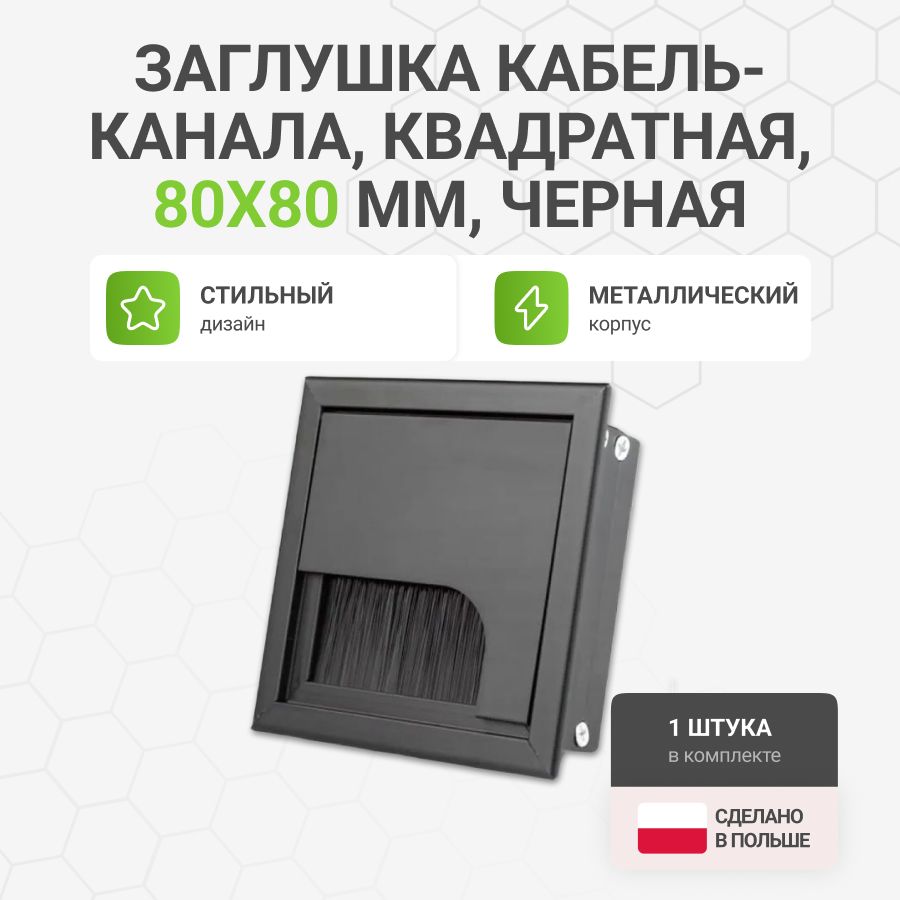 Заглушкакабель-канала,квадратная,80х80мм,металл,цветчерный,1шт