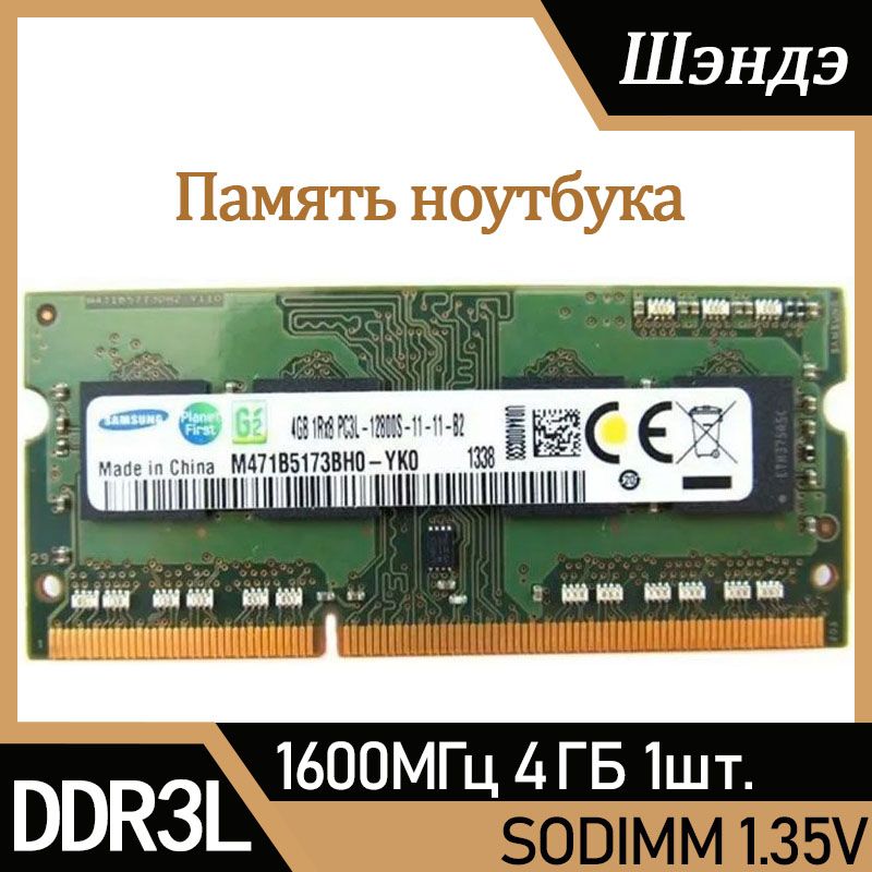 Оперативная память Sam sung DDR3L 4 ГБ SO-DIMM 1600 МГц PC3L-12800S 1x4 ГБ (M471B5173BH0-YK0)