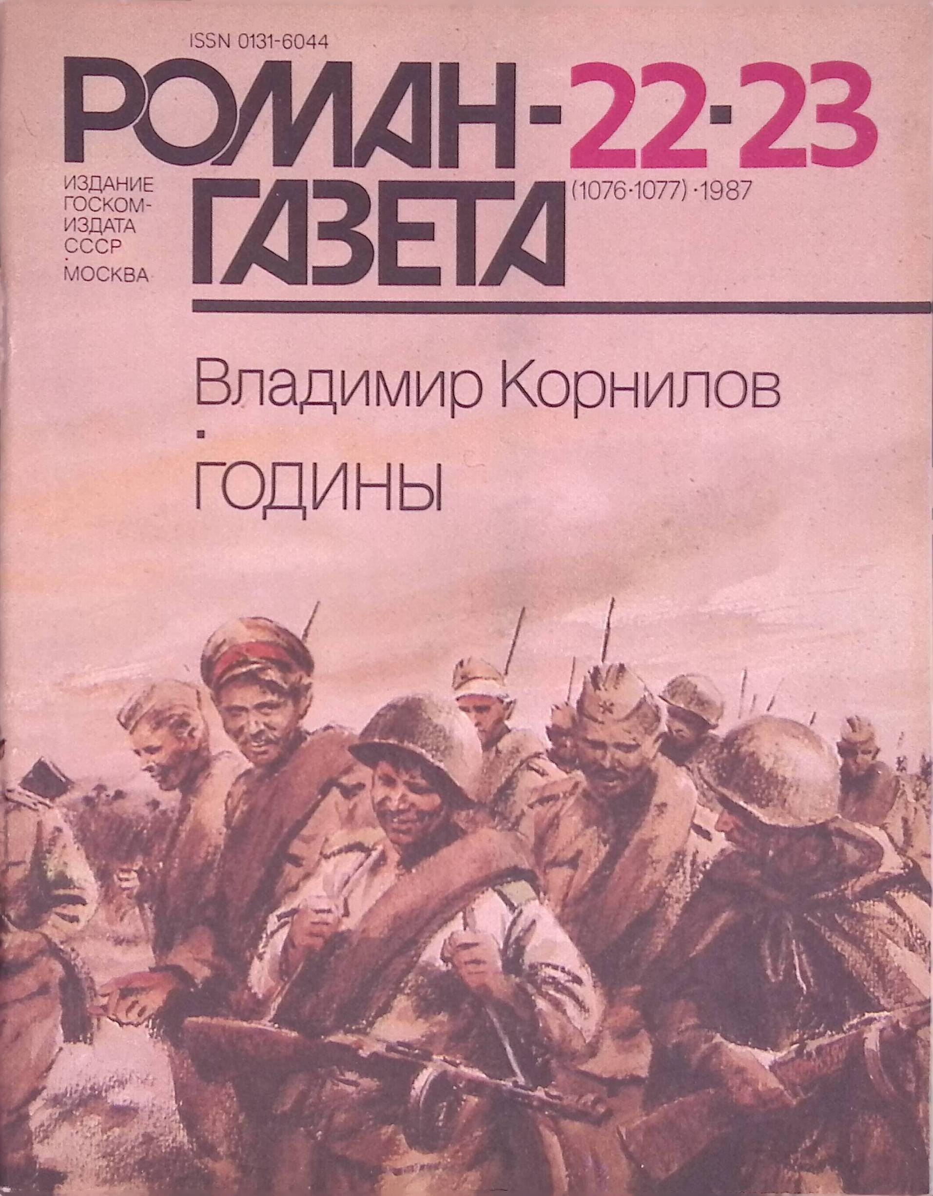 Журнал "Роман-газета". Выпуск №22-23 (1076 - 1077), 1987. Годины