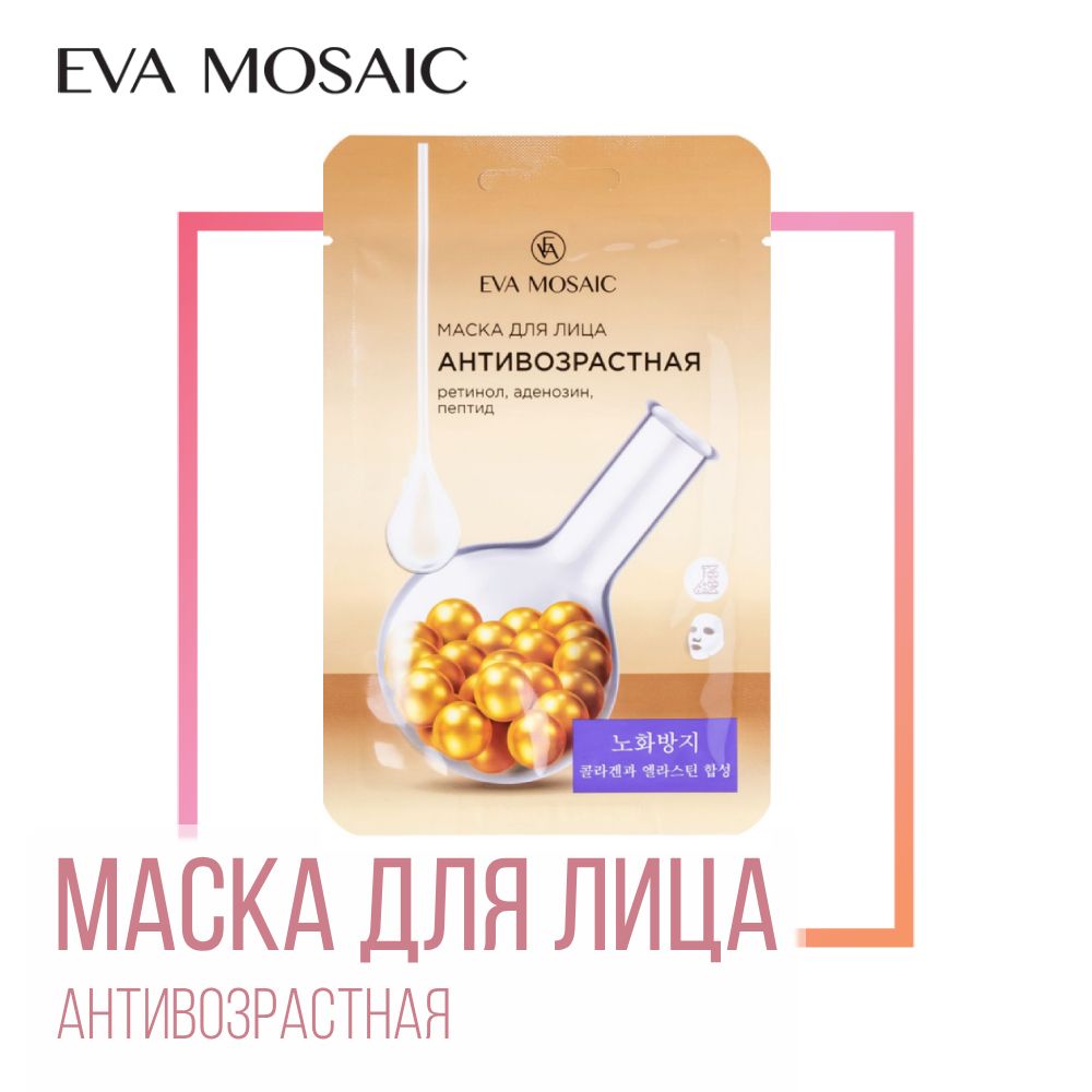 Eva mosaic Маска для лица антивозрастная ретинол, аденозин, пептид, 23 г -  купить с доставкой по выгодным ценам в интернет-магазине OZON (856387360)