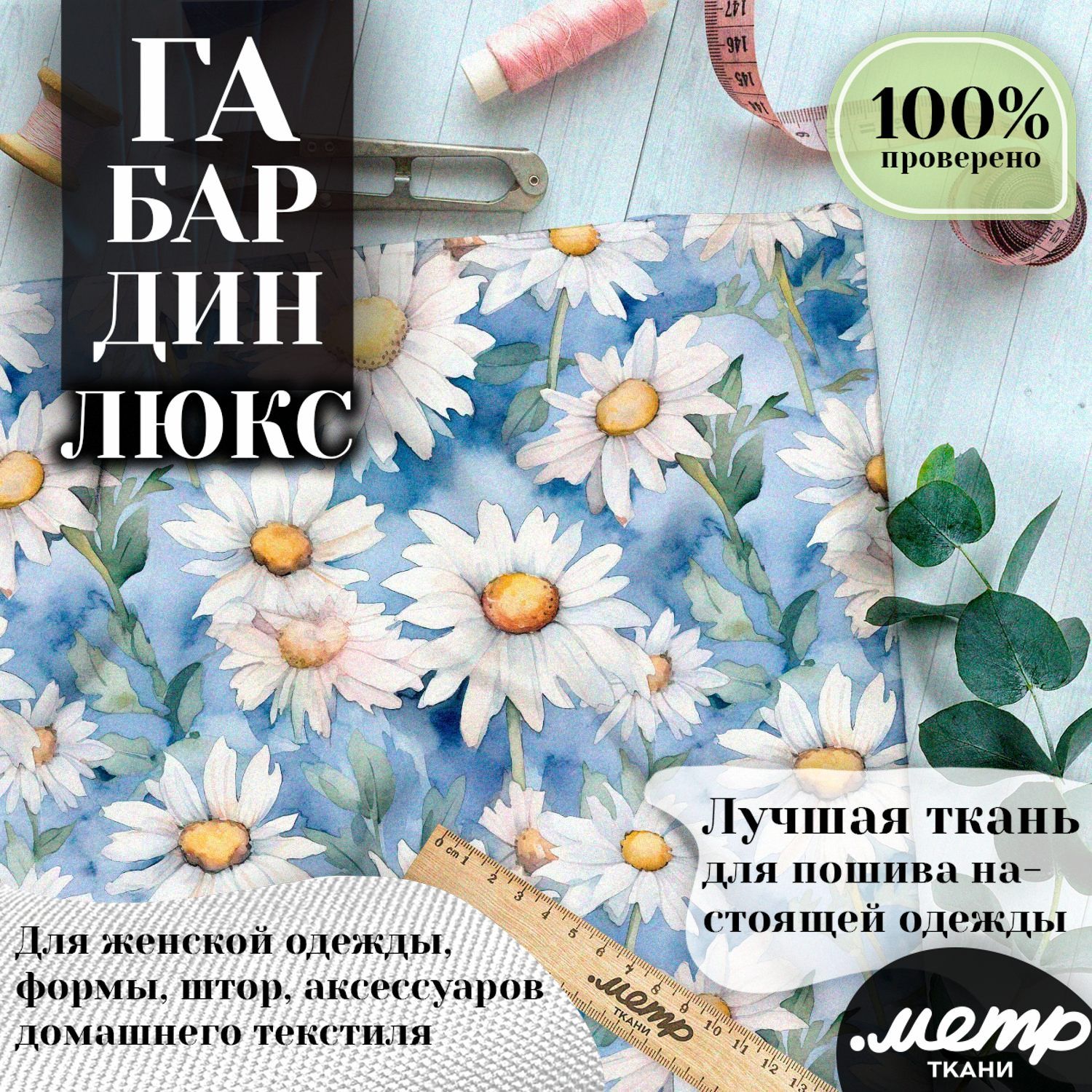 Тканьгабардинсрисункомдляшитья,костюмов,платьев.160гр/м2,размер150*100см,отрезлюбойдлины