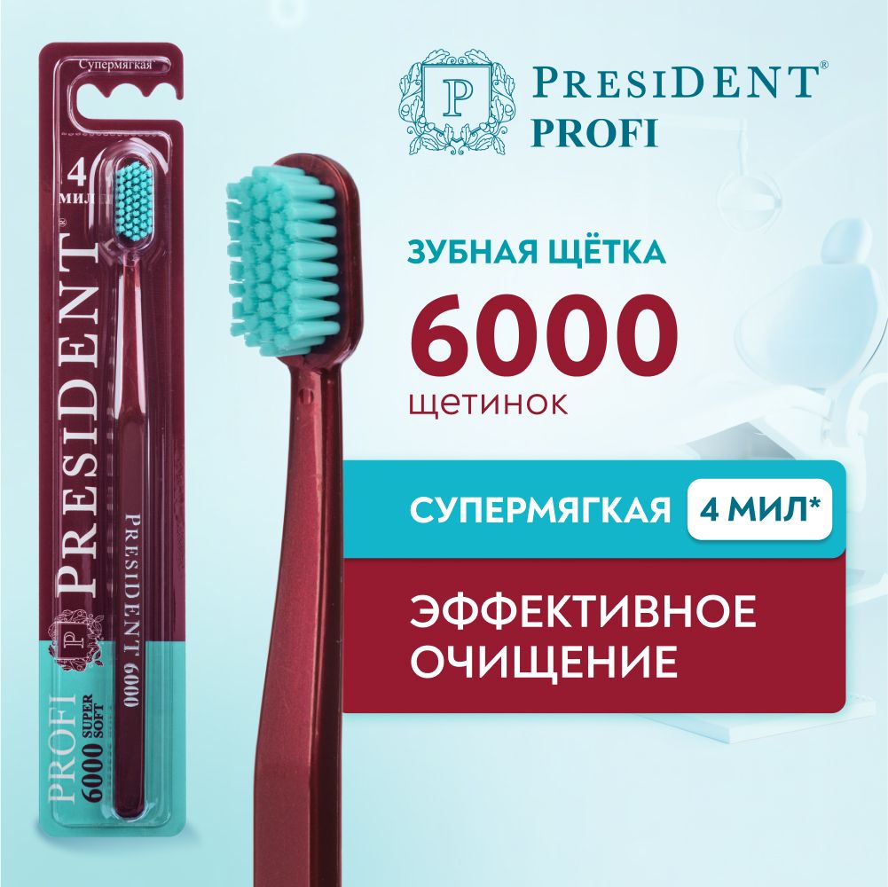 ЗубнаящеткасупермягкаяPRESIDENTPROFISupersoft6000,4МИЛ(бордовый)