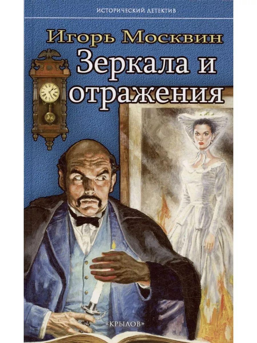 Зеркала и отражения (ИК Крылов)